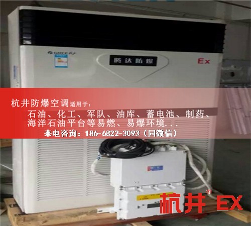 油站化工廠防爆空調(diào)機(jī)案例圖