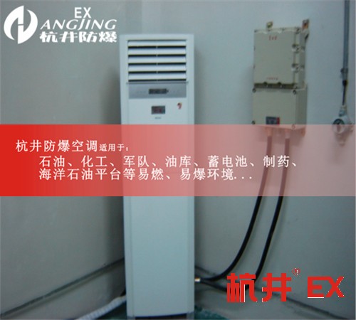 BGKT-7.5Ex無錫防爆空調(diào)BGKT-7.5Ex（3P）圖片