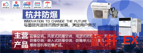 高危場所用杭井防爆空調(diào)1.5匹2匹3P5P10P防爆空調(diào)資質(zhì)可靠