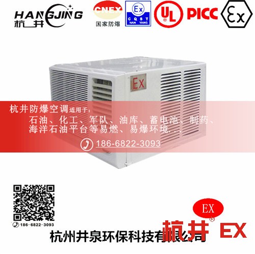 1區(qū)、2區(qū)危險(xiǎn)場(chǎng)所防爆空調(diào)機(jī) BHKG5.0Ex二匹防爆空調(diào)機(jī)