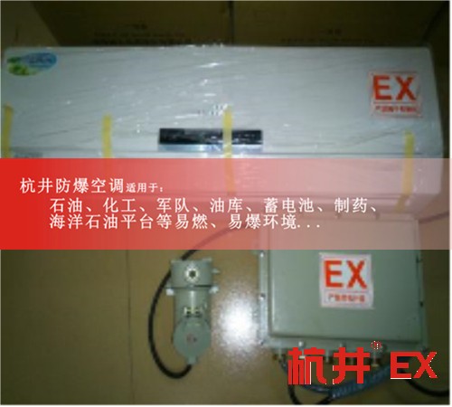 哪里的3P防爆空調(diào)便宜圖片