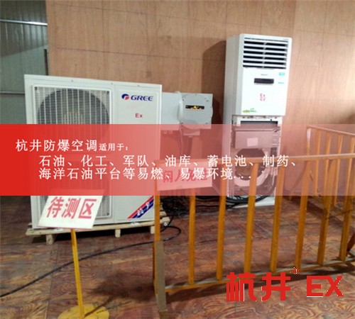 哪里的3P防爆空調(diào)便宜現(xiàn)場(chǎng)安裝圖