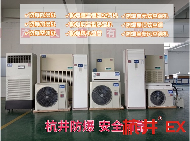 變電站防爆空調(diào)機(jī) 5p防爆空調(diào)機(jī)